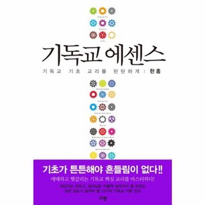 웅진북센 기독교 에센스 기독교 기초 교리를 탄탄하게