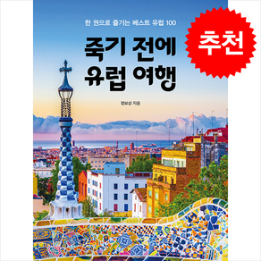 죽기 전에 유럽 여행 + 쁘띠수첩 증정, 상상출판, 정보상