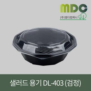 [엠디컴퍼니] 샐러드 반찬용기 DL-403호 (뚜껑포함) 1SET(100개) 용기 반찬용기 샐러드용기 반찬포장용기 샐러드포장용기 한칸용기 일회용기 포장용기 테이크아웃용기, 검정, 1개