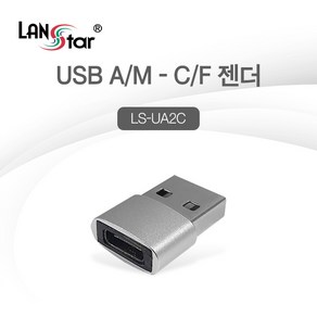 랜스타 LS-UA2C USB A to C 충전+데이터 젠더