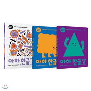 아하 한글 3단계 세트 : 배우기 4 + 만들기 4~5, 창비교육, 최영환 저, 9791165700393, 아하 한글 시리즈