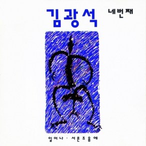 김광석 - 네번째 리마스터링, 1CD