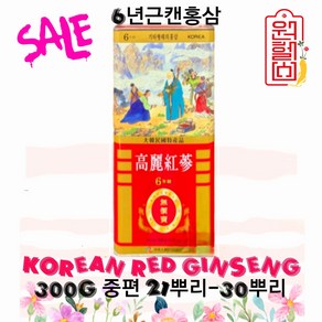 EVENT 행사 6년근 캔홍삼 300g [중편] 21뿌리 ~30뿌리 6년근캔홍삼 건홍삼 6년캔홍삼 6년홍삼 4시이전 결제시 당일발송, 1개