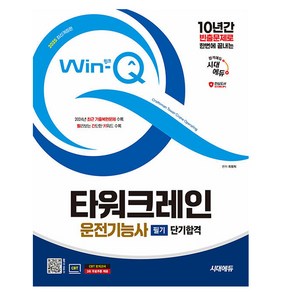 시대고시기획 2025 Win-Q 타워크레인운전기능사 필기시험