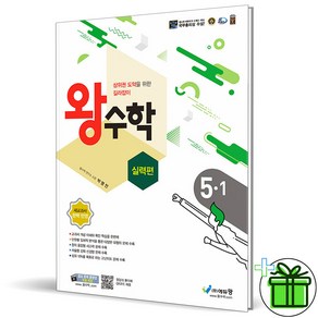 (사은품) 왕수학 실력편 초등 수학 5-1 (2025년), 수학영역