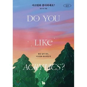 [카멜북스]아크릴화 좋아하세요? : 빨간 날의 취미 아크릴화 튜토리얼 북 - do you like it?, 카멜북스, 유수지