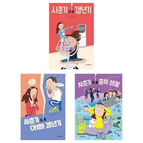 (시리즈 묶음) 제승은의 사춘기 시리즈 - 대 갱년기 대 아빠 갱년기 대 중학생활