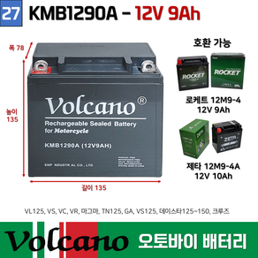 27. KMB1290A/ 12V9.0AH 오토바이밧데리 / 볼케이노 오토바이 배터리 부림소방