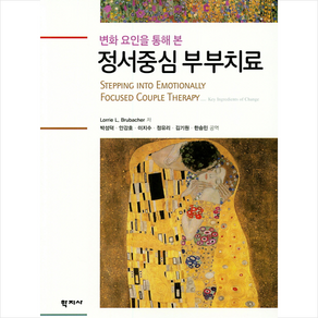 학지사 정서중심 부부치료 + 미니수첩 증정, LoieL.Bubache