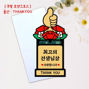 스승의날 기프트카드 카네이션 토퍼 선생님 트로피 꽃다발 추석 설날, 사랑해요 THANKYOU