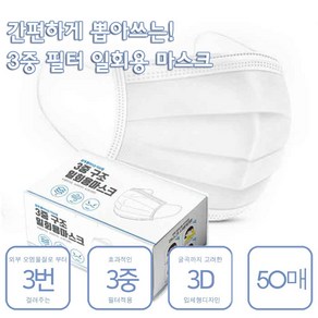 센티브 일회용 마스크 화이트 50매 덴탈 부직포 비말 차단용 침방울 여름 3중 필터 삼중, 3개, 50개입