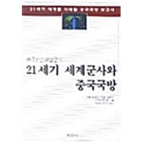 21세기 세계군사와 중국국방 : 중국인민해방군의, 평단문화사, 장완녠 저/이두형,이정훈 공역