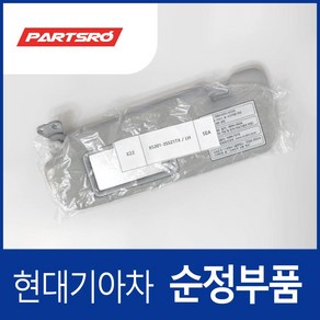 순정 선바이저(햇빛가리개) 좌측(운전석) (852013S521TX) YF쏘나타, 1개