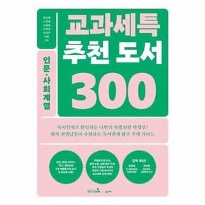 웅진북센 교과세특 추천 도서 300 인문 사회계열 경영 경제 미디어 역사 상담심리 - 교과세특 추천 도서 300