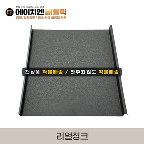 [HN메탈릭] 리얼징크 0.5T 유효폭44cm*1m기준 징크시공 지붕공사 금속건축자재 포스코강판, 09 링클무광/다크그레이, 1개