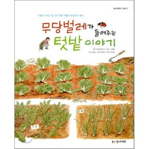 무당벌레가 들려주는 텃밭 이야기 : 가을에 거두는 열 가지 텃밭 작물의 한살이와 생태, 노정임 글/안경자 그림/노환철 감수, 철수와영희