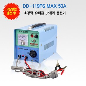 은성 차량용 배터리 고속충전기 DD-119FS MAX 50A 12/24V 겸용, 1개