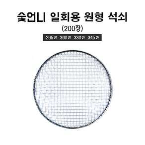 숯언니 일회용 원형 석쇠 200장 음식점용 업소용 도매 캠핑 바베큐 그릴 불판, 330mm, 1세트