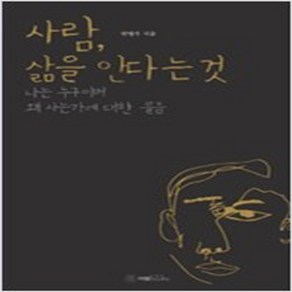 사람 삶을 안다는 것:나는 누구이며 왜 사는가에 대한 물음, 이엘북스, 글: 박명우