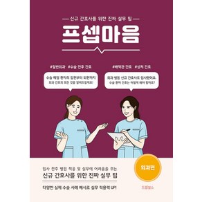 프셉마음 - 외과 편 (드림널스), 드림널스