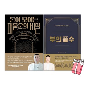 돈이 모이는 재물운의 비밀 + 부의 풍수 100억을 가져다주는 인생 세트 (전2권) 머찌동 책 + 사은품 제공