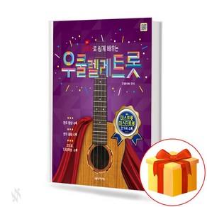 유튜브로 쉽게 배우는 우쿨렐레 트로트 a ukulele trot 우쿨렐레 트로트 교재