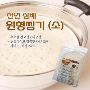 에이플 만두찜 떡시루 송편 천연 삼베원형찜기 소 직경22cm, 1개