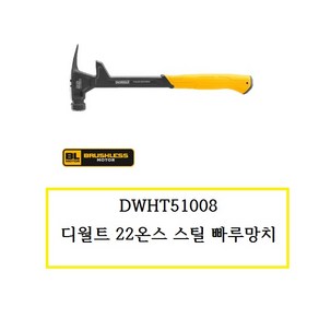 [디월트] DWHT51008 / 22온스 스틸 빠루망치 철거빠루, 1개