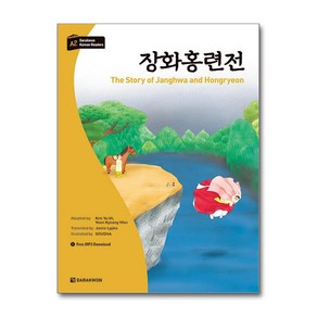 장화홍련전 (사은품제공), 다락원, 김유미