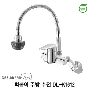 대림바스 DL-K1612 벽붙이 주방수전, 1개