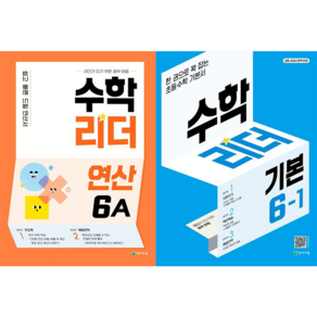 수학리더 연산 6A + 수학리더 기본 초등 수학 6-1 세트 [천재교육], 수학영역, 초등6학년