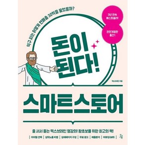 [진서원]돈이 된다! 스마트스토어 (전면 개정판)