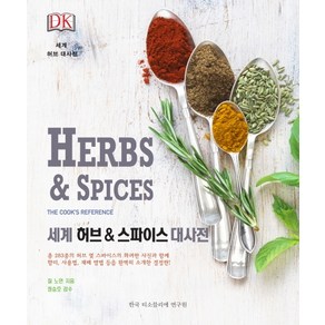 DK세계 허브 & 스파이스 대사전(Herbs & Spices)