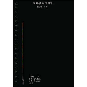 [KT알파쇼핑]찌탑 R10호 민물 낚시 전자찌톱 교체용 튜닝모음