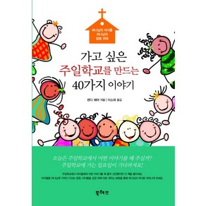 가고싶은 주일학교를 만드는 40가지 이야기:하나님의 자녀를 하나님의 말씀 위에, 북허브