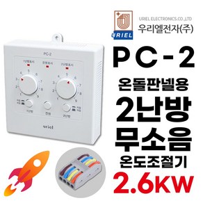 우리엘전자 PC-2 아날로그 2난방 조절기 (+전선커넥터 무상제공) 전기판넬 온돌판넬 uiel, 조절기+전선커넥터, 1개
