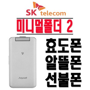 삼성전자 SHW-A310S 미니멀폴더2 효도폰 학생폰 SKT 2G 3G 폴더폰 공기계