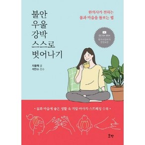 불안 우울 강박 스스로 벗어나기:한의사가 전하는 몸과 마음을 돌보는 법, 지윤채, 호박, 9791185987101