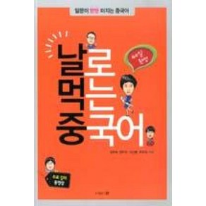 40일 완성날로 먹는 중국어:말문이 빵빵 터지는 중국어, 문