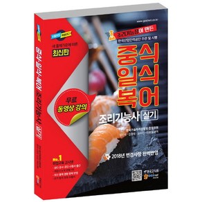 조리기능장이 만든중식 일식 복어 조리기능사 실기(2018):2018 변경사항 완벽반영  한국산업인력공단 주관 및 시행, 고시넷