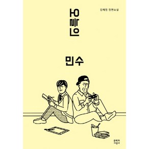 오늘의 민수:김혜정 장편소설, 문학과지성사, 김혜정 저