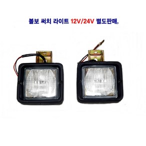 미니 볼보 사각 라이트 볼보 안개등 중장비작업등 지게차작업등 선박써치등 55W 12V/24V 별도판매