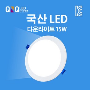 큐엔큐 LED 다운라이트 매립등 6인치 15W 국내산 KC인증 주광색(하얀빛)