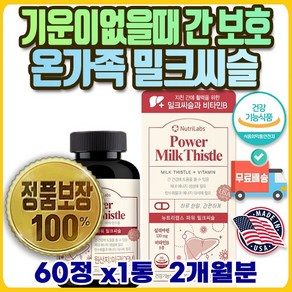 고3 10대 밀크씨슬 남 여 20대 MILKTHISTLE SILYMARIN 종류 육아 비건 요구르트 해외 피부 맞춤 천연 대표님 교수님 혈중 혈행 영양제 연예인 부모님 코스트코, 1개, 60정