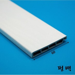 걸레받이몰딩 PVC 바닥몰딩 60mm (2.4미터)-착불배송