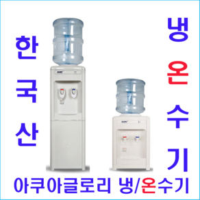 아쿠아글로리 아쿠아 냉온수기(물통형) G-01A(스텐드형 하프형) 냉온수기, 아쿠아글로리 냉/온수기(물통형) G-01D(하프형)