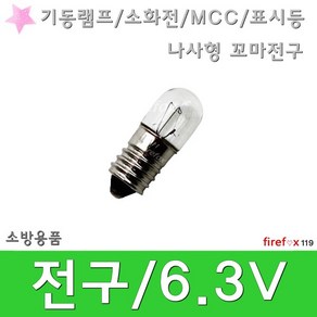 전구 6.3V 기동램프 소화전 MCC 표시등 꼬마전구