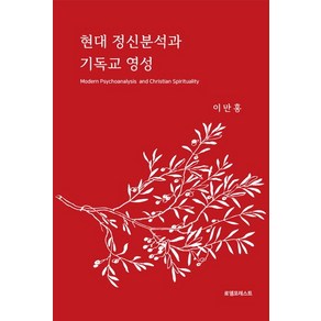 현대 정신분석과 기독교 영성, 로뎀포레스트, 이만홍