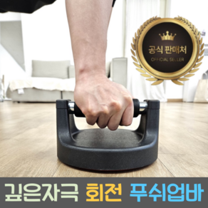 [불만족시 100% 환불보장] 홈트 101 회전 푸쉬업바