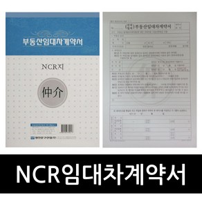 HC모두다몰 NCR임대차계약서 전월 부동산 월세 전세 계약서 양식 임대계약서